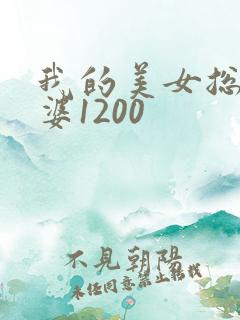 我的美女总裁老婆1200