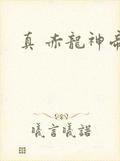 真 赤龙神帝