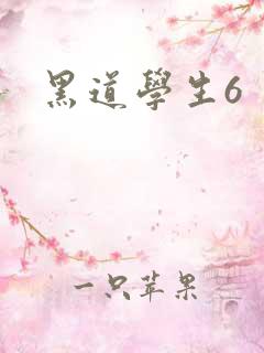 黑道学生6