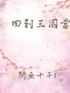 回到三国当军阀