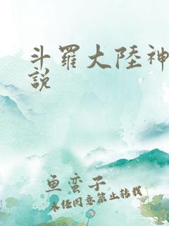 斗罗大陆神界传说