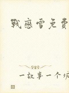 战恋雪免费阅读