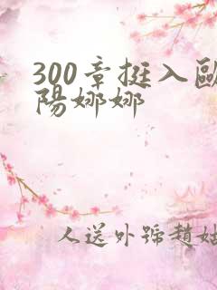 300章挺入欧阳娜娜