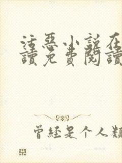 活恶小说在线阅读免费阅读