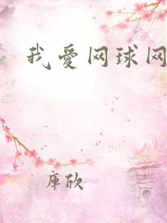 我爱网球网