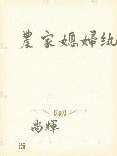 农家媳妇纨绔夫