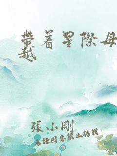 带着星际母舰穿越