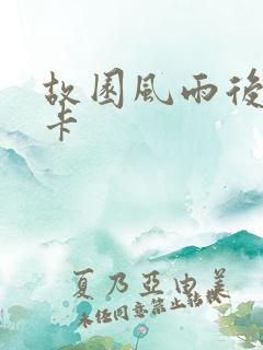 故园风雨后 尼卡