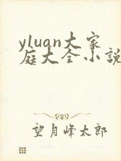 y1uan大家庭大全小说
