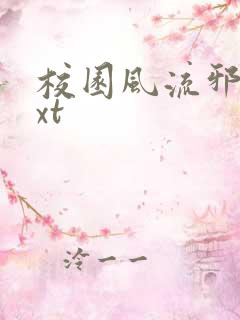 校园风流邪神txt