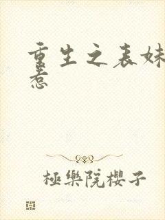 重生之表妹不好惹