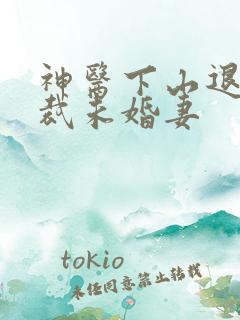 神医下山退婚总裁未婚妻