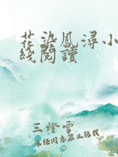 花染凤浔小说在线阅读