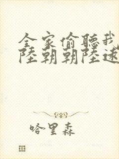 全家偷听我心声陆朝朝陆远泽小说