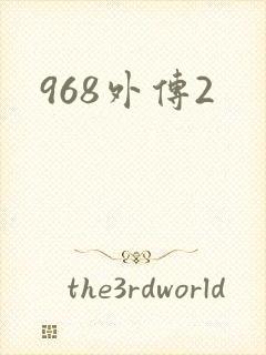 968外传2