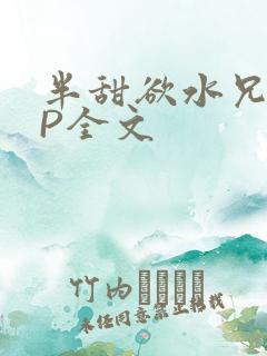 半甜欲水兄妹NP全文
