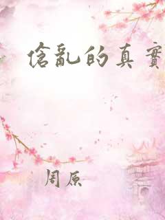 伧乱的真实故事