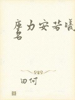库力安若曦小说名