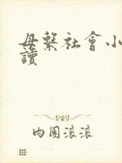 母系社会小说阅读