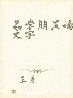 品尝朋友娇妻中文字