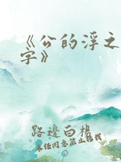 《公的浮之手中字》