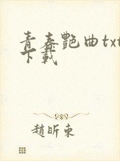青春艳曲txt下载