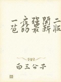 一夜强开二女处苞的最新版本