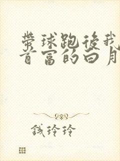 带球跑后我成了首富的白月光