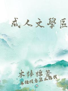 成人文学区
