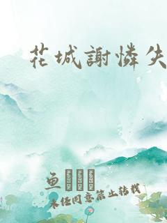 花城谢怜失禁肉