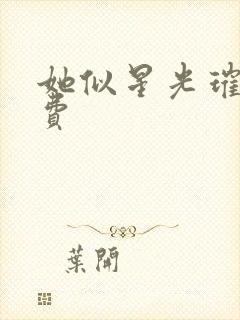 她似星光璀璨免费