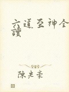 六道至神全文阅读