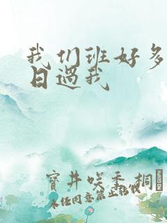 我们班好多男生日过我