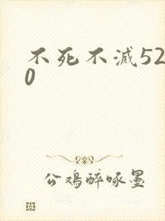 不死不灭5200