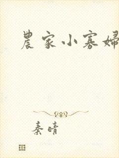 农家小寡妇