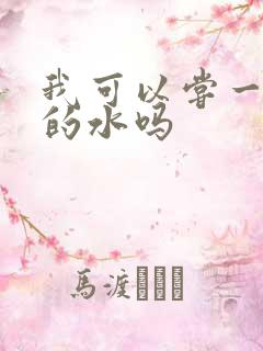 我可以尝一下你的水吗