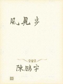 风见步