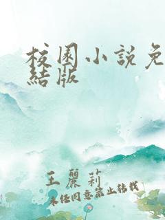 校园小说免费完结版