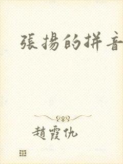 张扬的拼音