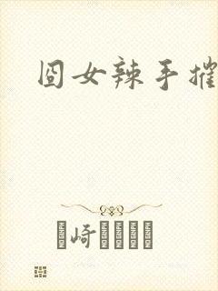 囧女辣手摧草录