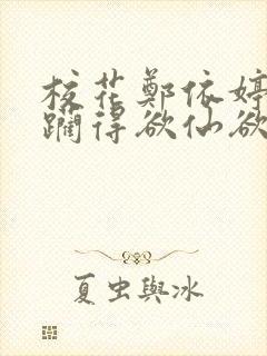 校花郑依婷被蹂躏得欲仙欲