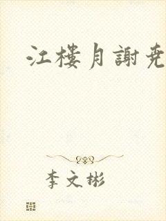 江楼月谢尧小说