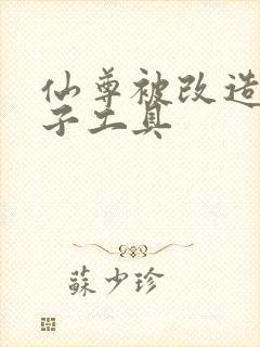 仙尊被改造成产子工具