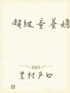 超级童养媳