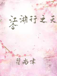 江湖行之天作之合