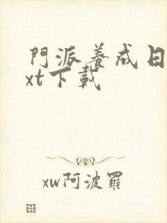 门派养成日志txt下载