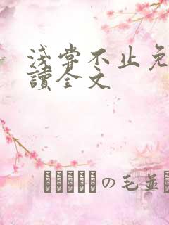 浅尝不止免费阅读全文