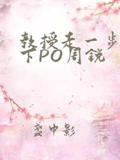 教授走一步撞一下PO周锐