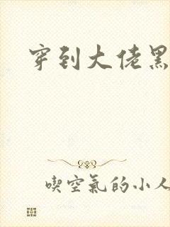 穿到大佬黑化后