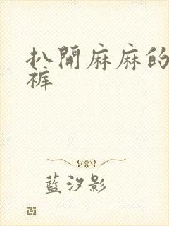 扒开麻麻的丁字裤